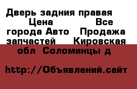 Дверь задния правая QX56 › Цена ­ 10 000 - Все города Авто » Продажа запчастей   . Кировская обл.,Соломинцы д.